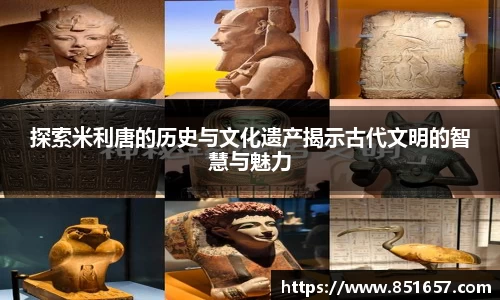 探索米利唐的历史与文化遗产揭示古代文明的智慧与魅力