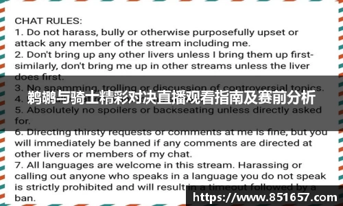 鹈鹕与骑士精彩对决直播观看指南及赛前分析