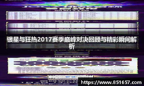 银星与狂热2017赛季巅峰对决回顾与精彩瞬间解析