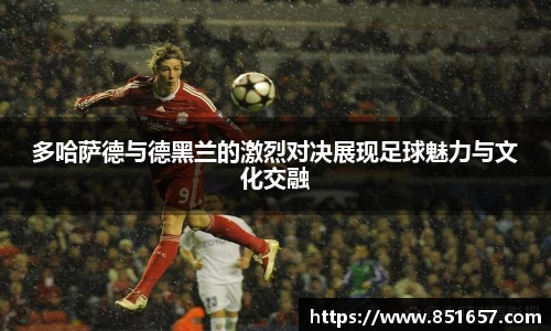 多哈萨德与德黑兰的激烈对决展现足球魅力与文化交融