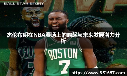 杰伦布朗在NBA赛场上的崛起与未来发展潜力分析