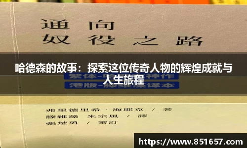 哈德森的故事：探索这位传奇人物的辉煌成就与人生旅程