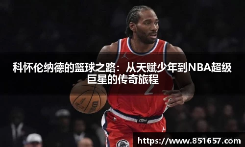 科怀伦纳德的篮球之路：从天赋少年到NBA超级巨星的传奇旅程