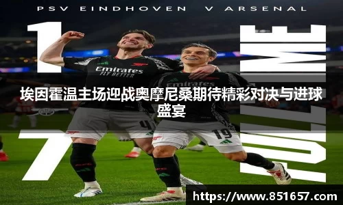 埃因霍温主场迎战奥摩尼桑期待精彩对决与进球盛宴