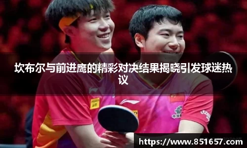 坎布尔与前进鹰的精彩对决结果揭晓引发球迷热议