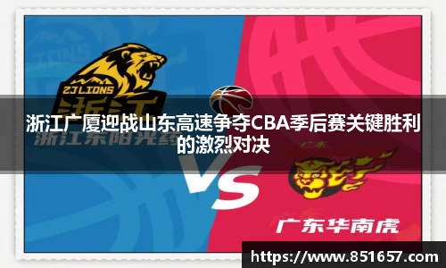 浙江广厦迎战山东高速争夺CBA季后赛关键胜利的激烈对决