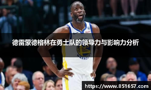 德雷蒙德格林在勇士队的领导力与影响力分析