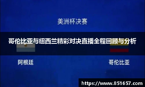 哥伦比亚与纽西兰精彩对决直播全程回顾与分析
