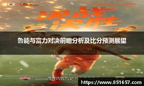 鲁能与富力对决前瞻分析及比分预测展望
