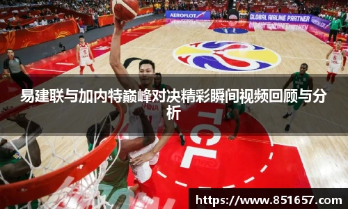 易建联与加内特巅峰对决精彩瞬间视频回顾与分析