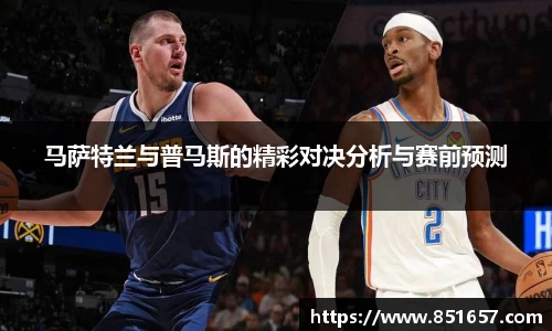 马萨特兰与普马斯的精彩对决分析与赛前预测