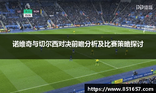 诺维奇与切尔西对决前瞻分析及比赛策略探讨