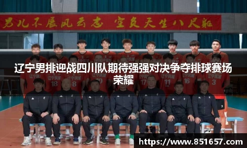 辽宁男排迎战四川队期待强强对决争夺排球赛场荣耀