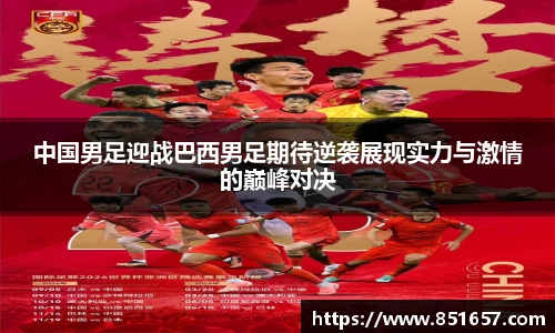 中国男足迎战巴西男足期待逆袭展现实力与激情的巅峰对决
