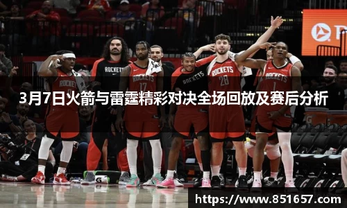 3月7日火箭与雷霆精彩对决全场回放及赛后分析