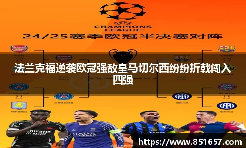 法兰克福逆袭欧冠强敌皇马切尔西纷纷折戟闯入四强