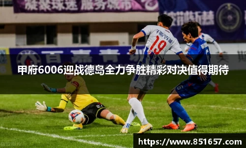 甲府6006迎战德岛全力争胜精彩对决值得期待