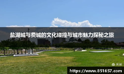 盐湖城与费城的文化碰撞与城市魅力探秘之旅
