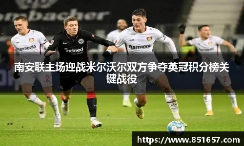 南安联主场迎战米尔沃尔双方争夺英冠积分榜关键战役