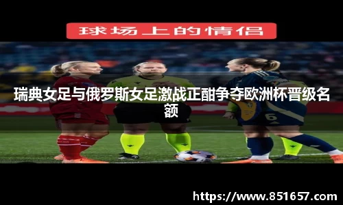 瑞典女足与俄罗斯女足激战正酣争夺欧洲杯晋级名额