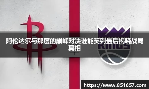 阿伦达尔与那度的巅峰对决谁能笑到最后揭晓战局真相