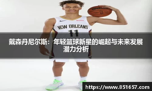 戴森丹尼尔斯：年轻篮球新星的崛起与未来发展潜力分析