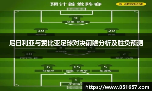 尼日利亚与赞比亚足球对决前瞻分析及胜负预测