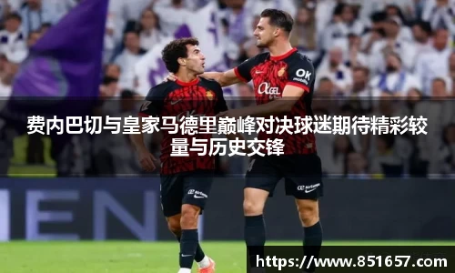 费内巴切与皇家马德里巅峰对决球迷期待精彩较量与历史交锋