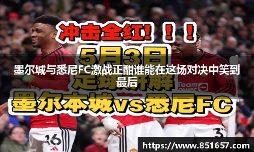 墨尔城与悉尼FC激战正酣谁能在这场对决中笑到最后
