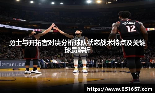 勇士与开拓者对决分析球队状态战术特点及关键球员解析