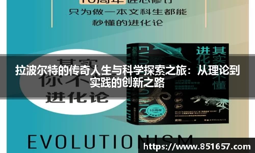 拉波尔特的传奇人生与科学探索之旅：从理论到实践的创新之路