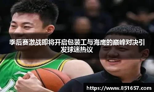 季后赛激战即将开启包装工与海鹰的巅峰对决引发球迷热议