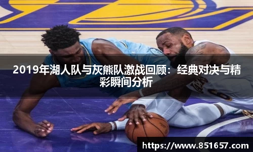 2019年湖人队与灰熊队激战回顾：经典对决与精彩瞬间分析