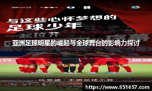亚洲足球明星的崛起与全球舞台的影响力探讨