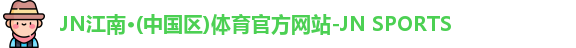 江南体育
