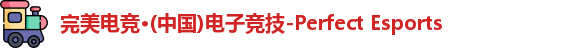 完美电竞